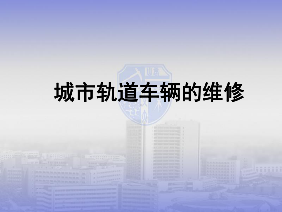 城市轨道车辆的维修课件.ppt_第1页