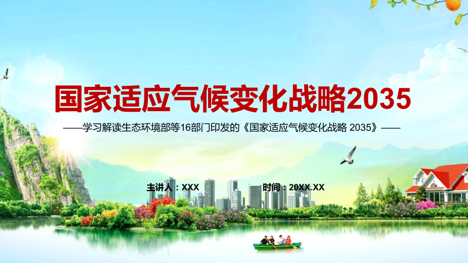 2022年《国家适应气候变化战略 2035 》全文内容学习PPT课件.pptx_第1页