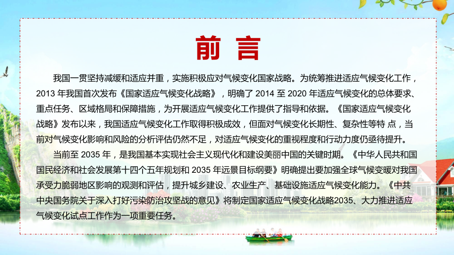 2022年《国家适应气候变化战略 2035 》全文内容学习PPT课件.pptx_第3页