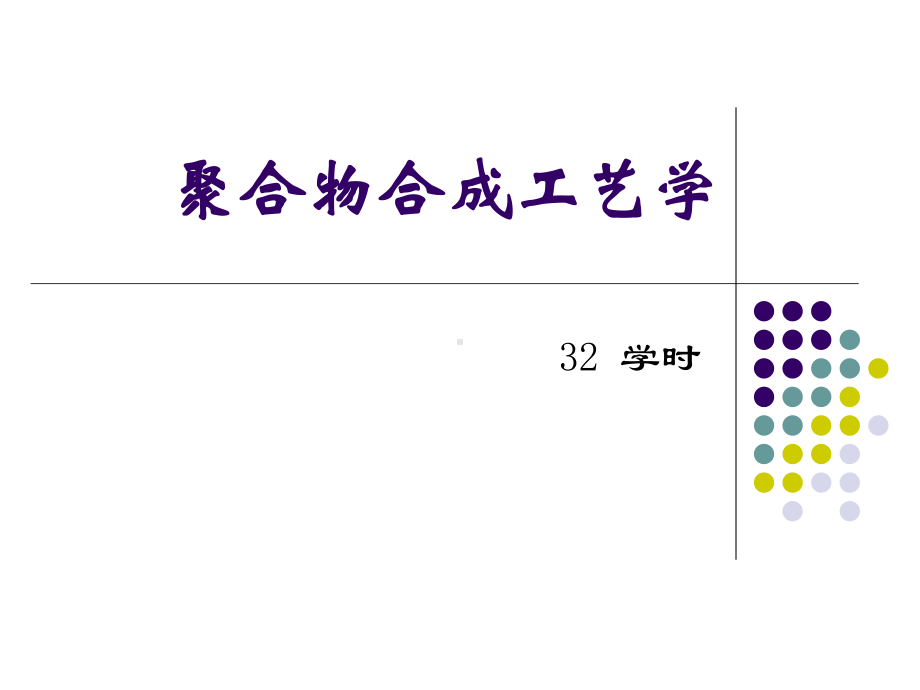 聚合物合成工艺课件.pptx_第1页