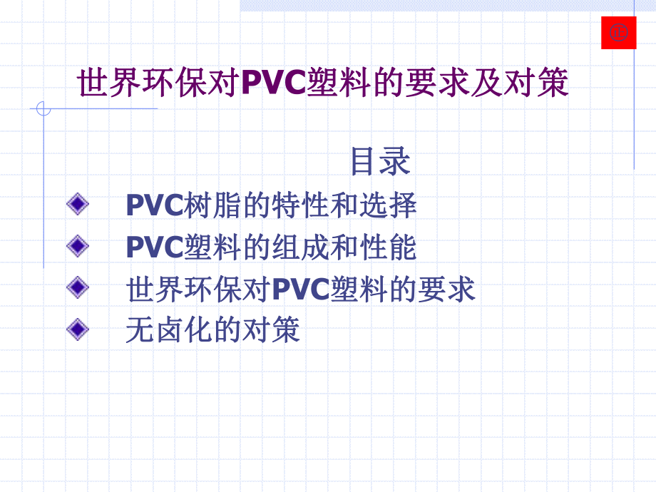 世界环保对PVC塑料的要求及对策课件.pptx_第1页