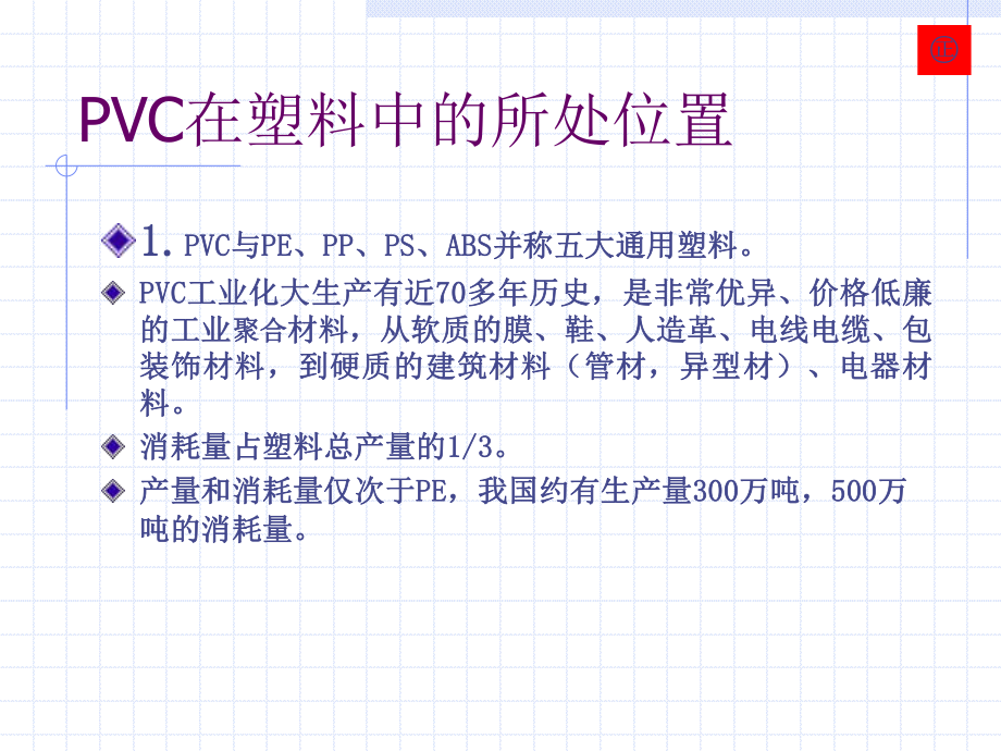 世界环保对PVC塑料的要求及对策课件.pptx_第2页