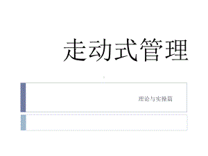 员工心理管理工具之走动式管理(PPT-59页)课件.ppt