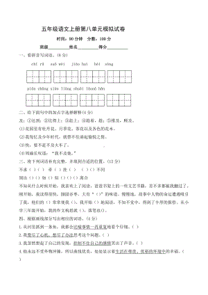 第八单元模拟试（试题）-2021-2022学年语文五年级上册.docx