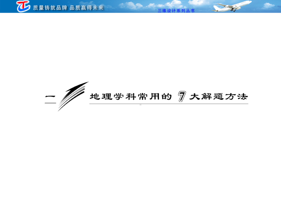 地理科学常用的7大解题方法课件.ppt_第1页