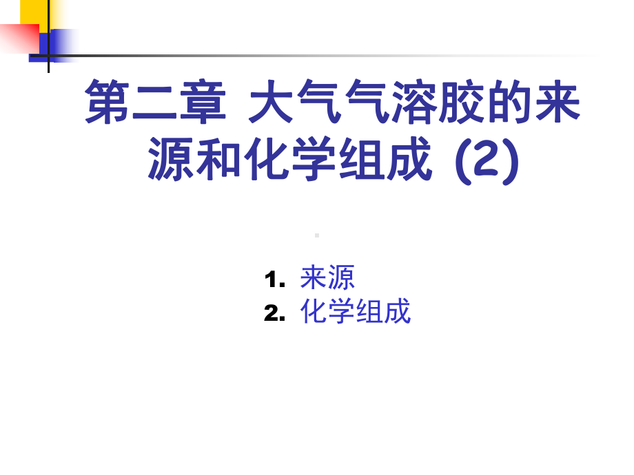 大气气溶胶的形成与分布特征课件.ppt_第2页