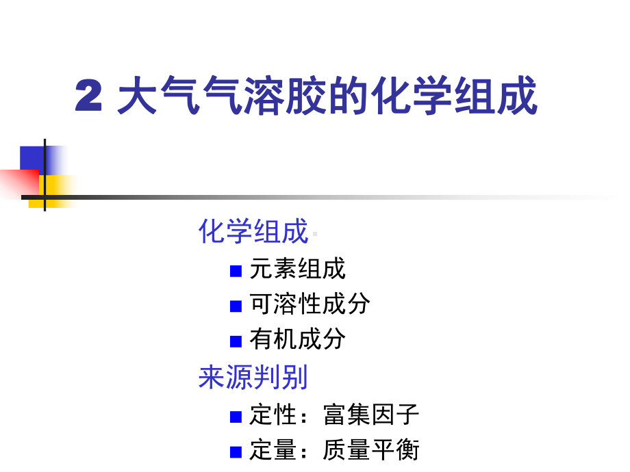 大气气溶胶的形成与分布特征课件.ppt_第3页