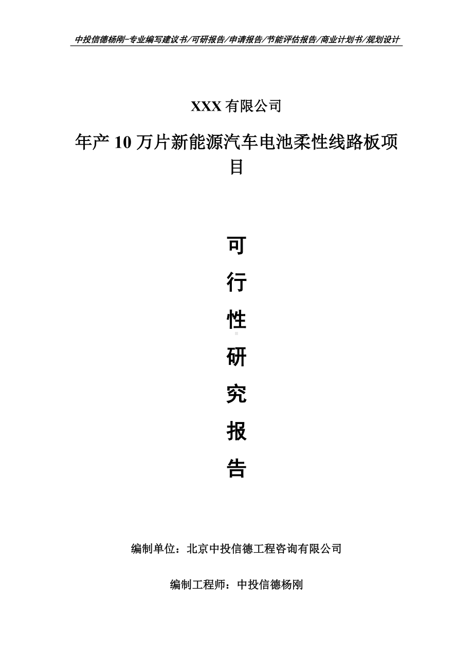 年产10万片新能源汽车电池柔性线路板项目可行性研究报告建议书案例.doc_第1页