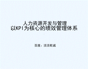 #以KPI为核心绩效管理体系课件.ppt