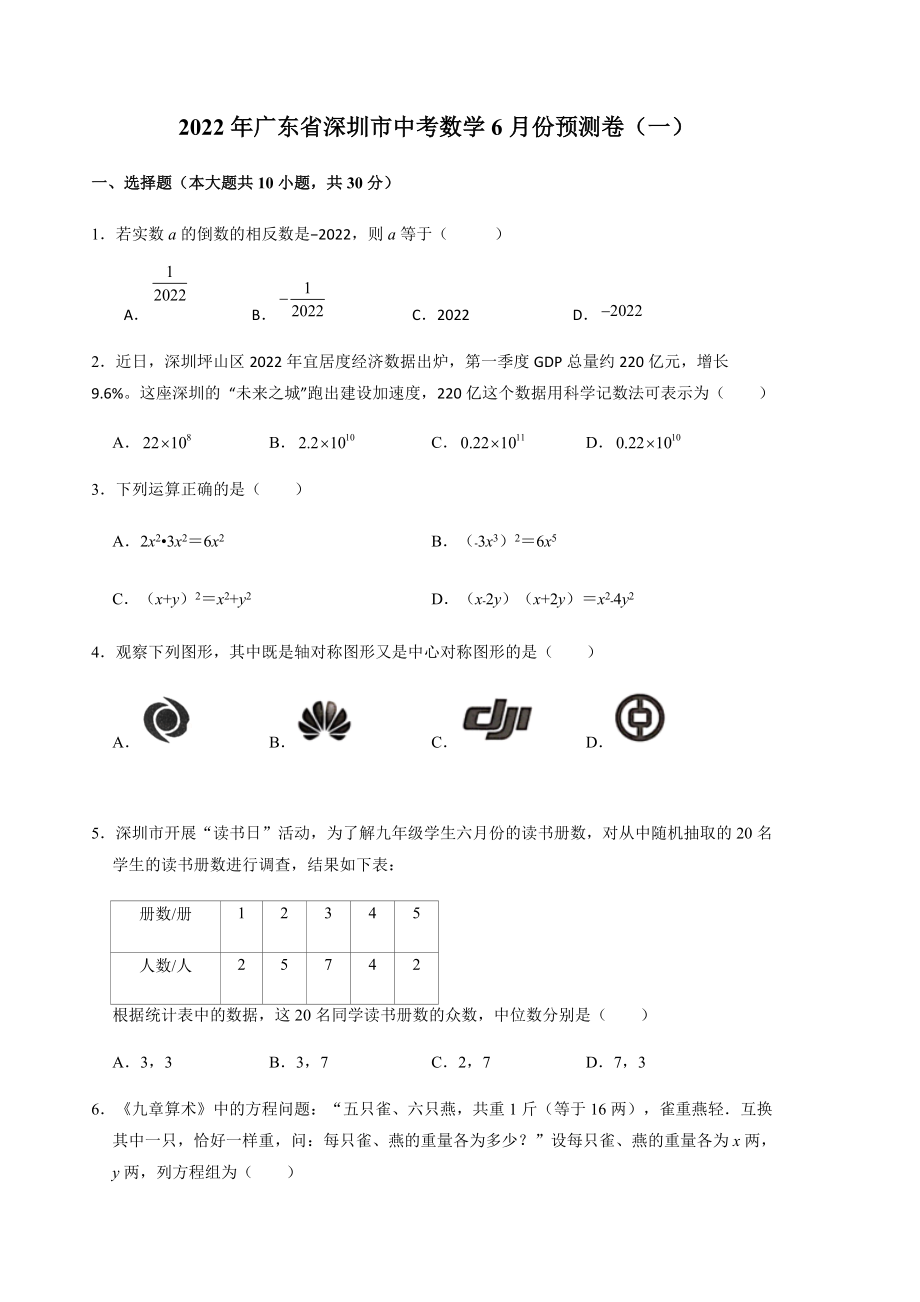 2022年广东省深圳市九年级中考数学6月份考前预测卷（一）（含答案）.docx_第1页