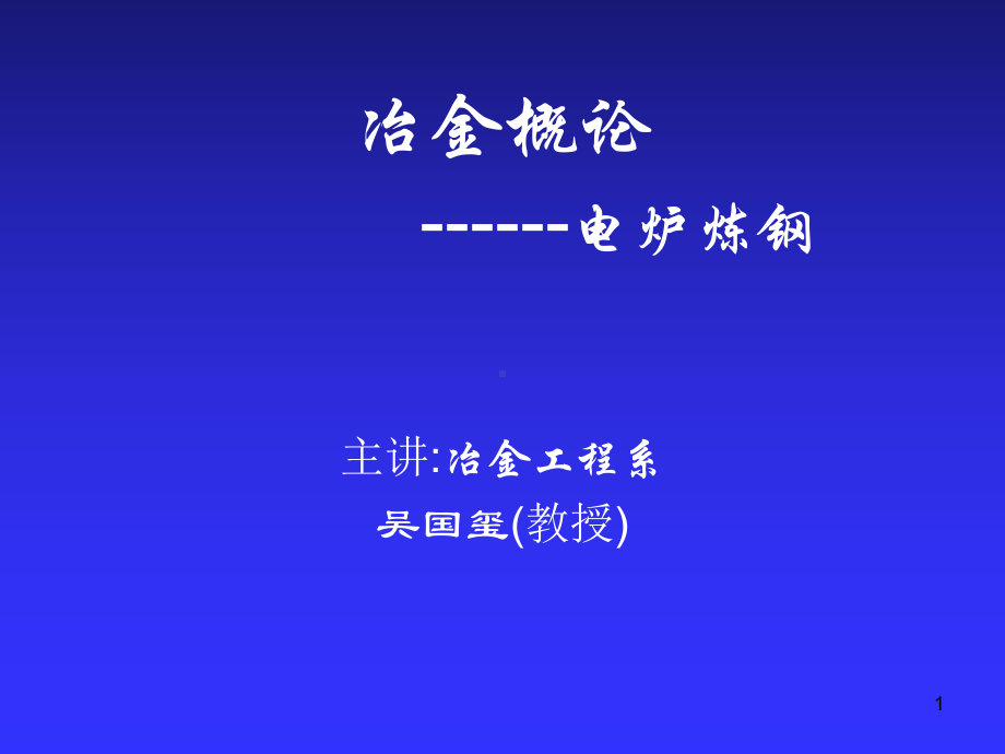 电炉炼钢讲义课件.ppt_第1页