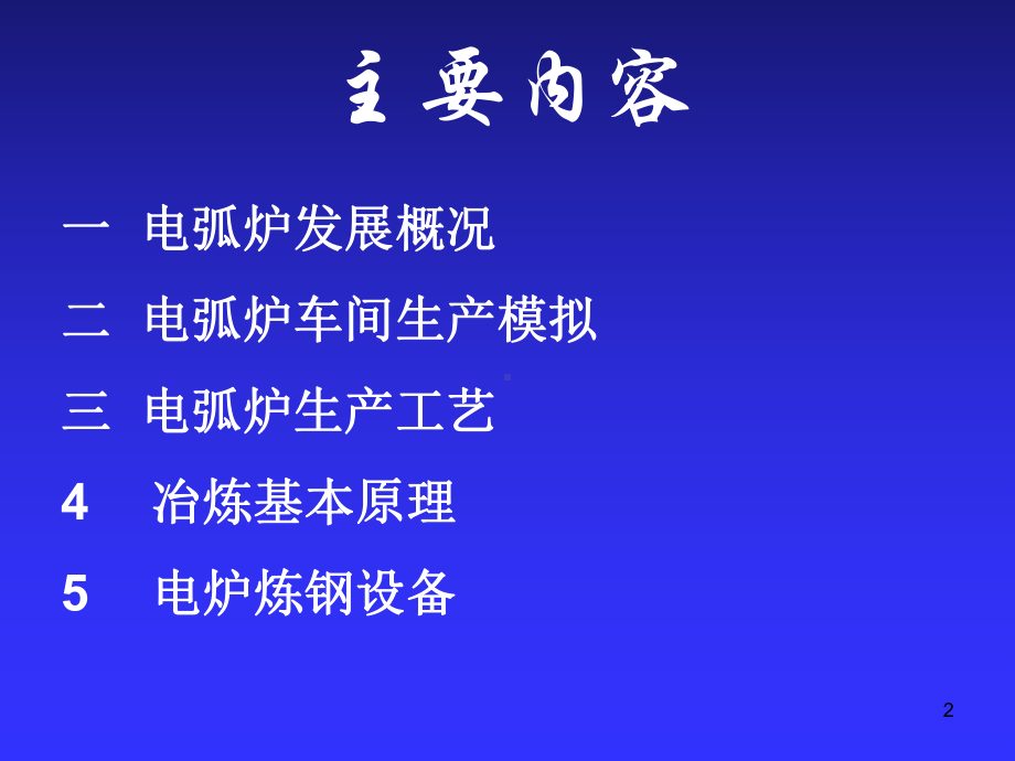 电炉炼钢讲义课件.ppt_第2页