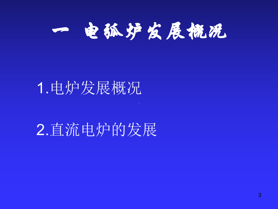 电炉炼钢讲义课件.ppt_第3页