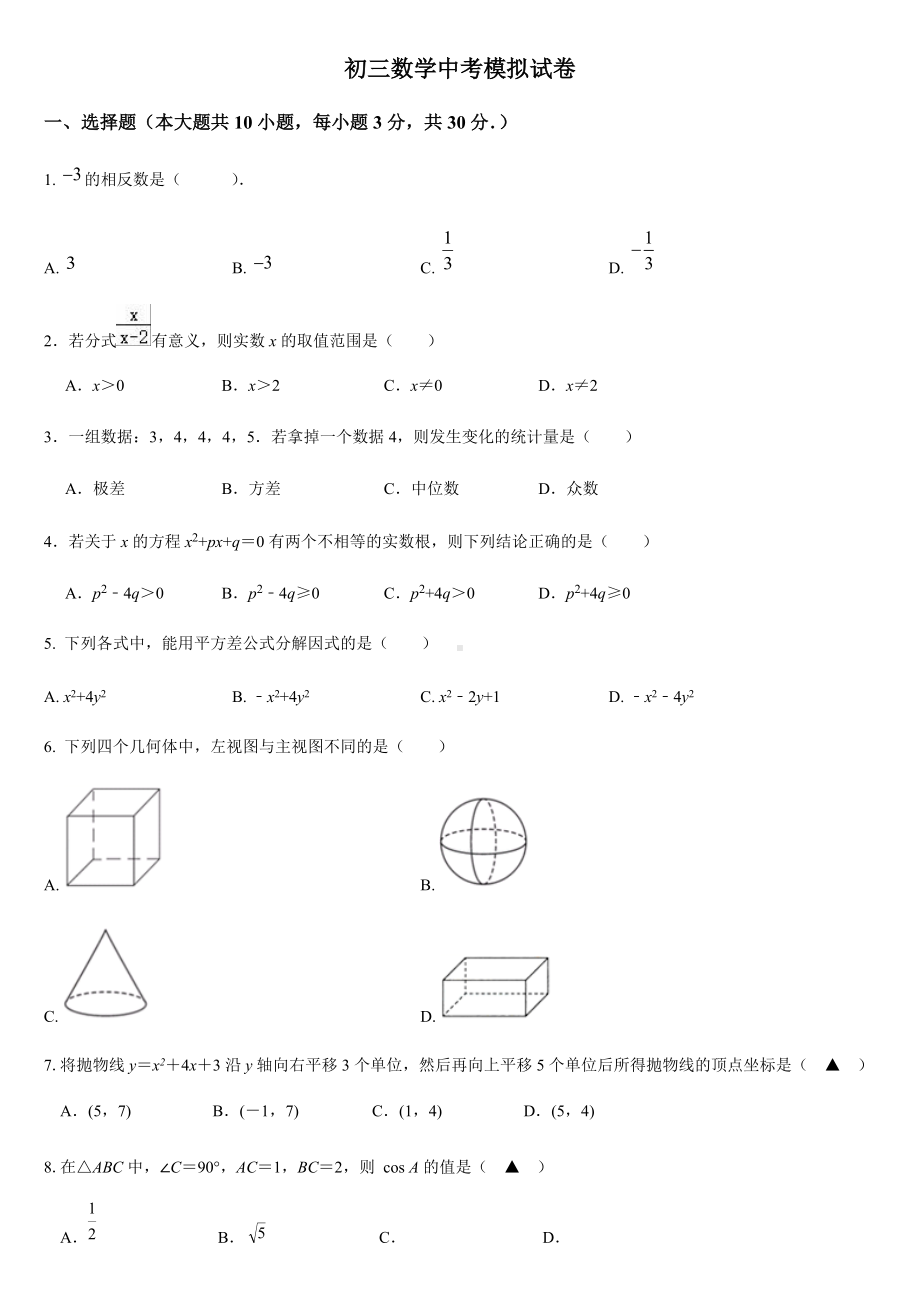 2022年江苏省江阴市云亭中学九年级数学中考模拟试卷.docx_第1页