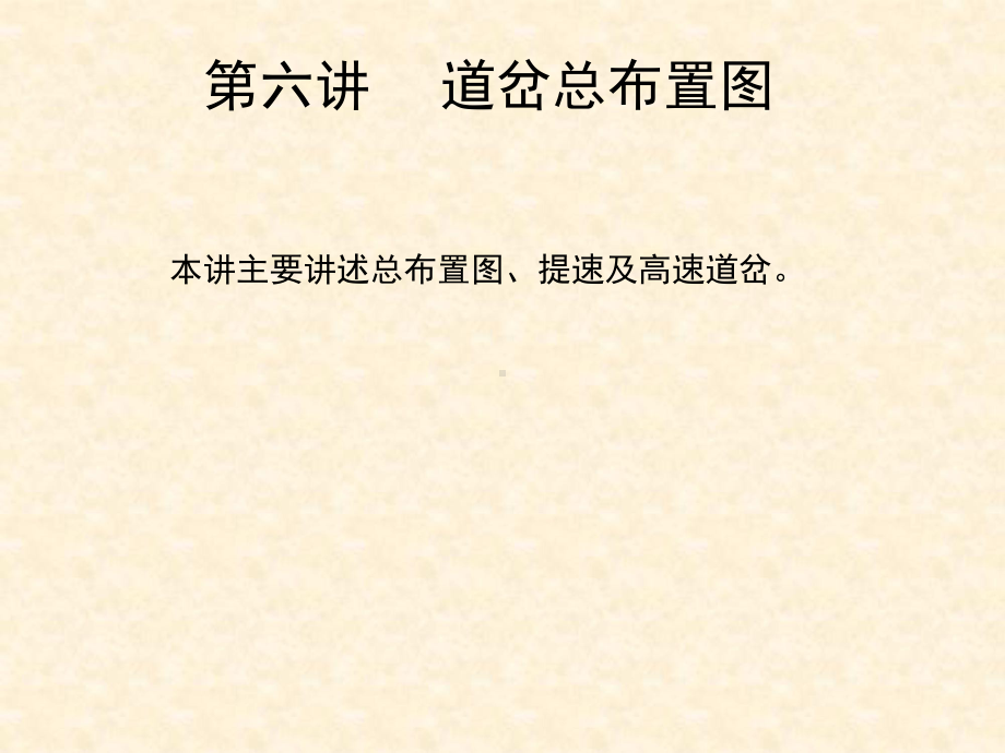 单开道岔总布置图、过岔速度、提速和高速道岔课件.ppt_第1页