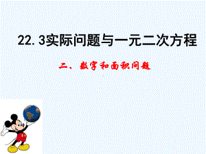 九年级数学上册《实际问题与一元二次方程》(数字和面积问题)人教新课标版课件.ppt