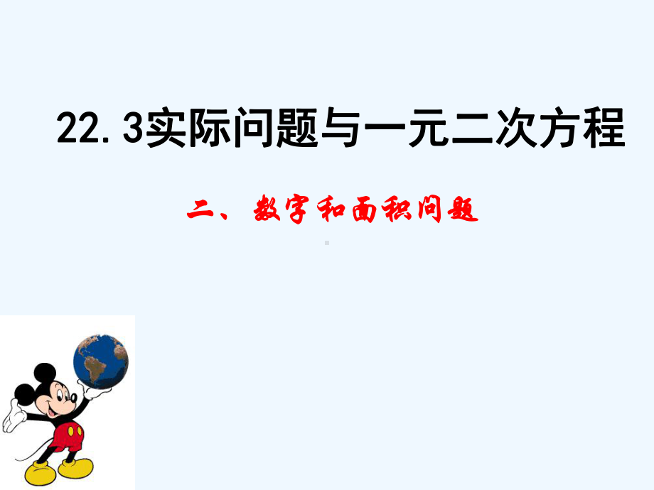 九年级数学上册《实际问题与一元二次方程》(数字和面积问题)人教新课标版课件.ppt_第1页