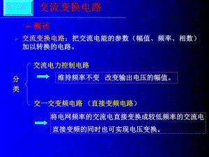 交流变换电路课件.ppt