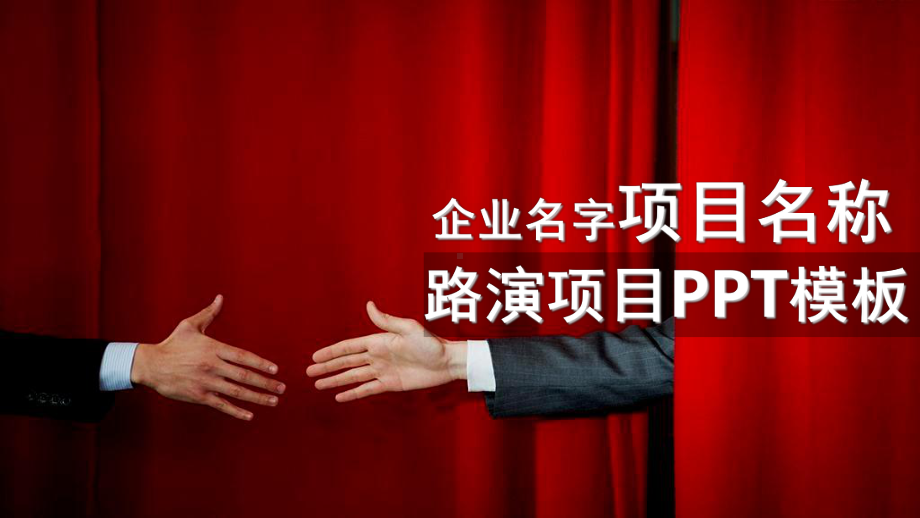 路演ppt模板精选课件.ppt_第1页