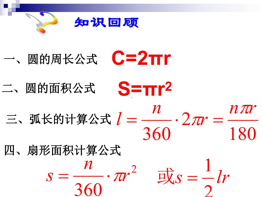 24.4.2圆锥的侧面积和全面积(新人教)精选教课件.ppt_第2页