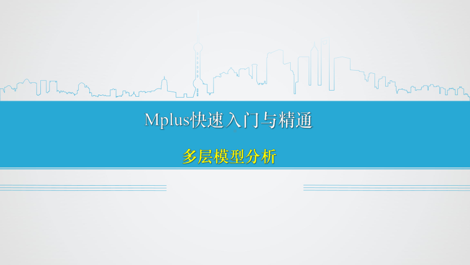 Mplus：多层模型分析课件.pptx_第1页