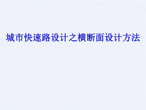 城市快速路设计之横断面设计方法(详细)课件.ppt