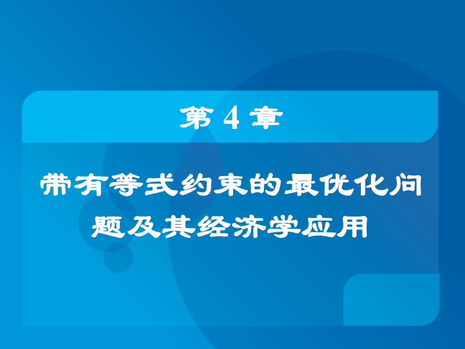 带有等式约束的最优化问题及其经济学应用课件.ppt_第1页