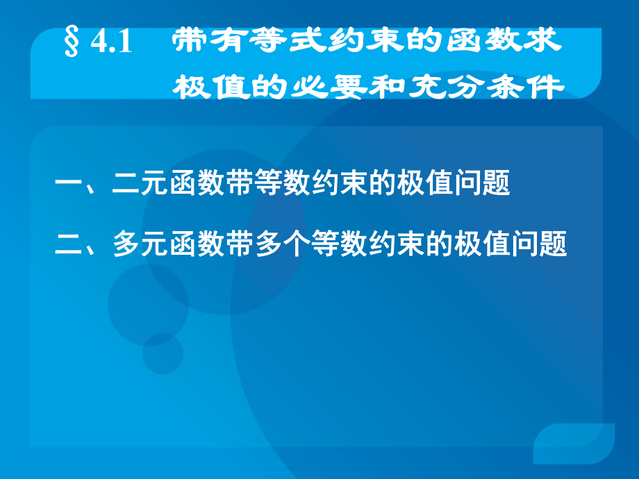 带有等式约束的最优化问题及其经济学应用课件.ppt_第2页