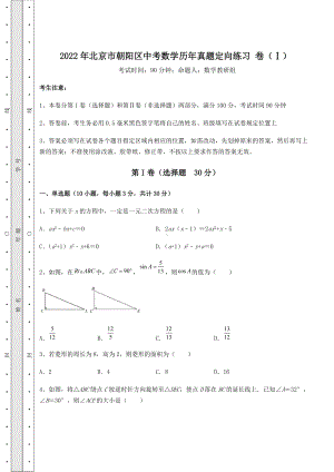 [中考专题]2022年北京市朝阳区中考数学历年真题定向练习-卷(Ⅰ)(精选).docx