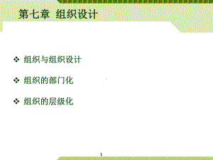 第七章组织设计课件.ppt