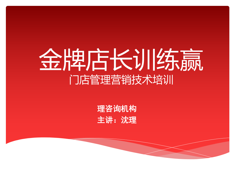 店长培训第二部分：四种能力课件.ppt_第1页