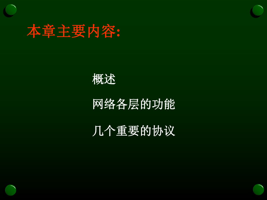 网络各层的功能课件.ppt_第2页