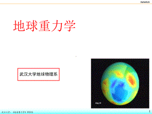 地球物理学课件.ppt