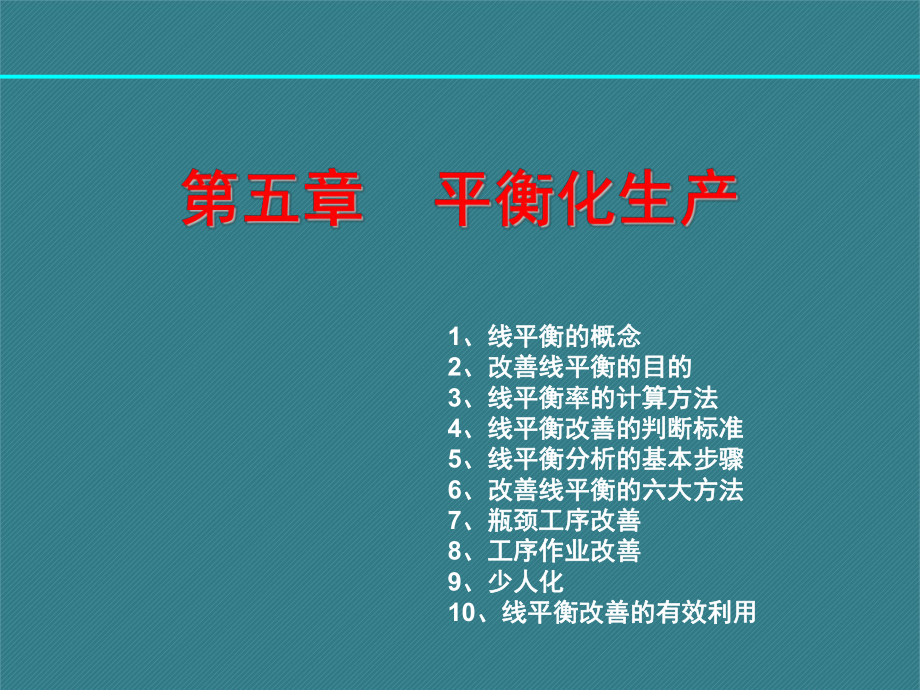 平衡化生产课件.ppt_第1页