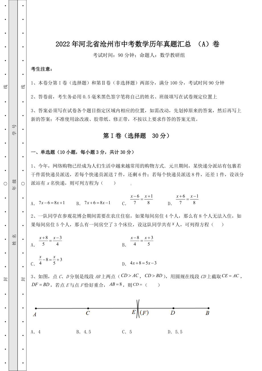 [中考专题]2022年河北省沧州市中考数学历年真题汇总-(A)卷(精选).docx_第1页