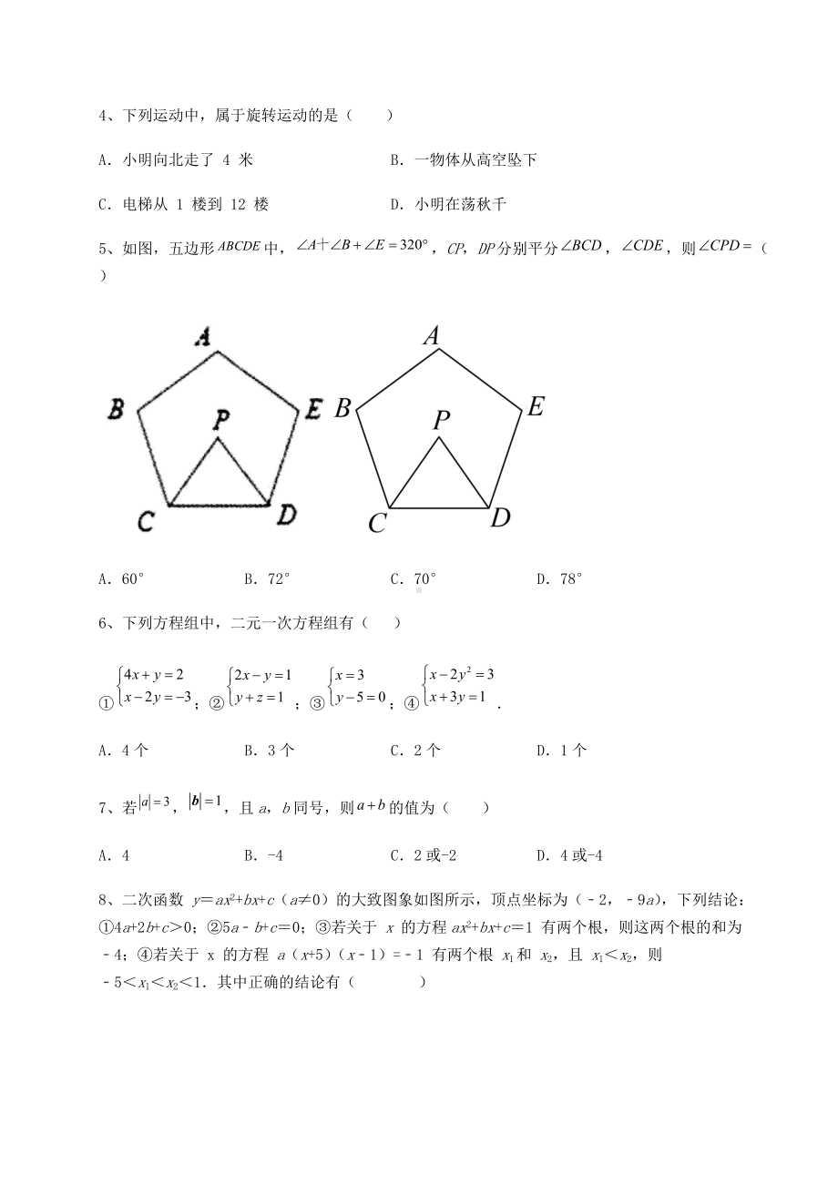 [中考专题]2022年河北省沧州市中考数学历年真题汇总-(A)卷(精选).docx_第2页