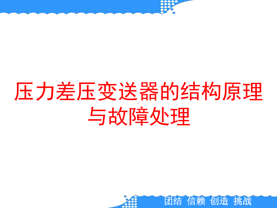 压力差压变送器的结构原理与故障处理课件.ppt_第1页