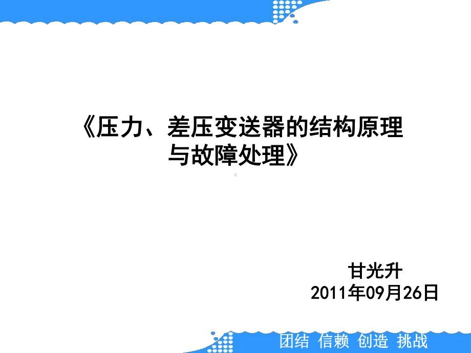 压力差压变送器的结构原理与故障处理课件.ppt_第2页