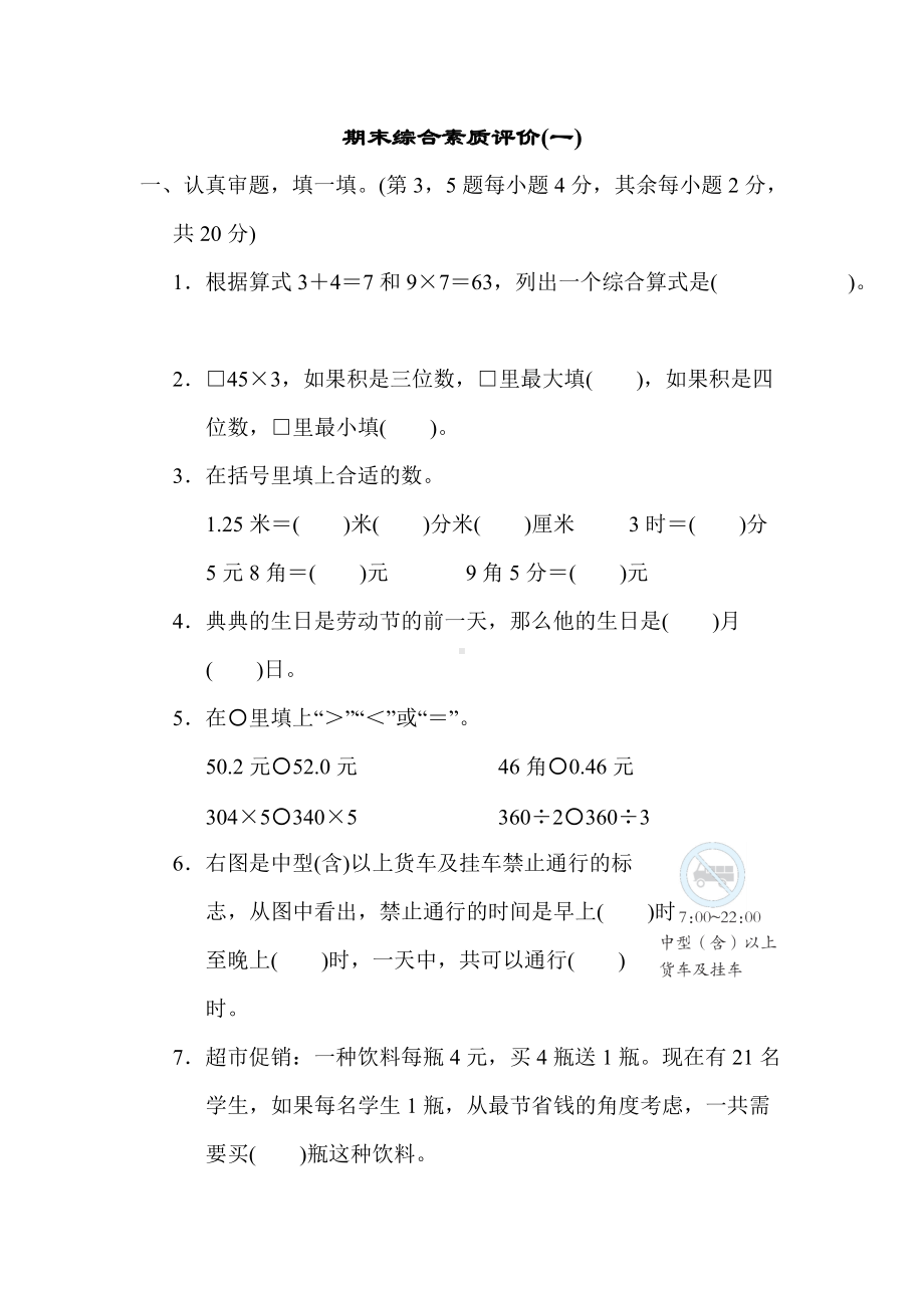 北师大版数学三年级上册-期末综合素质评价(一).docx_第1页