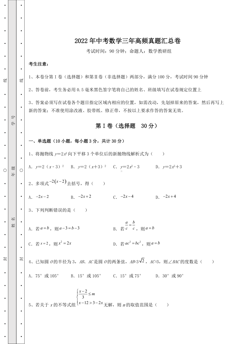 [中考专题]2022年中考数学三年高频真题汇总卷(含详解).docx_第1页