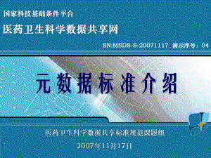 元数据类标准培训-国家人口与健康科学数据共享平台课件.ppt