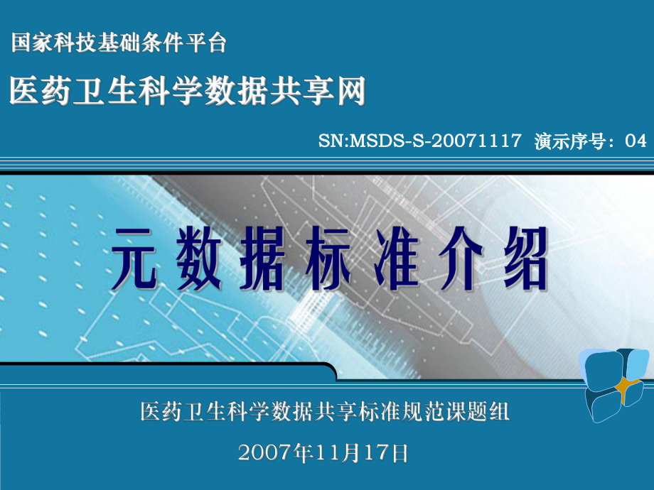 元数据类标准培训-国家人口与健康科学数据共享平台课件.ppt_第1页