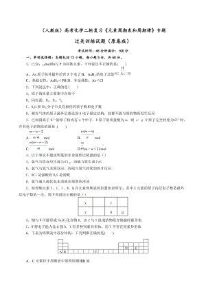 2022届高三化学高考备考二轮复习《元素周期表和周期律》专题过关训练试题.docx