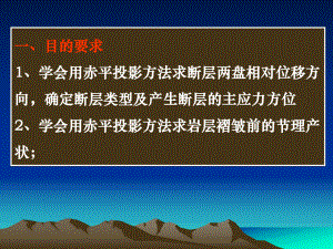 实验九用赤平投影方法解析断层节理构造课件.ppt