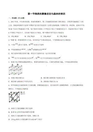 第三章 第一节物质的聚集状态与晶体的常识 课后练习 2021-2022学年高二化学.docx