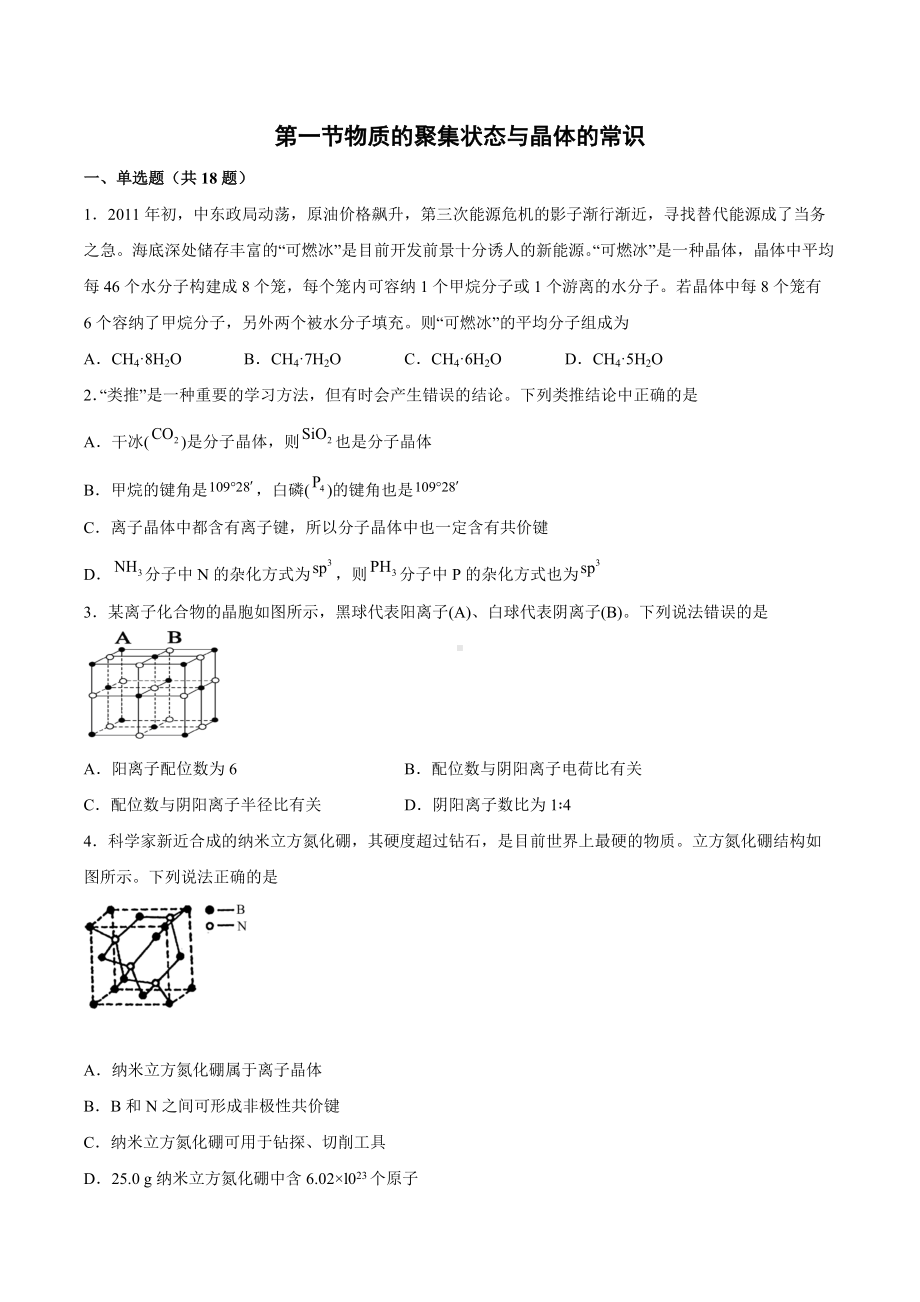 第三章 第一节物质的聚集状态与晶体的常识 课后练习 2021-2022学年高二化学.docx_第1页