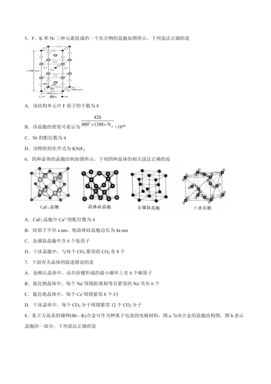 第三章 第一节物质的聚集状态与晶体的常识 课后练习 2021-2022学年高二化学.docx_第2页