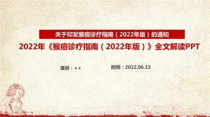 《猴痘诊疗指南(2022年版)》猴痘科普知识学习PPT 《猴痘诊疗指南(2022年版)》全文学习PPT.ppt