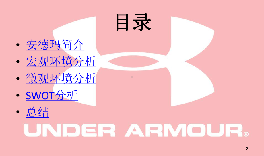 Under-Armour-SWOT分析PPT精选课件.ppt_第2页