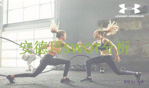 Under-Armour-SWOT分析PPT精选课件.ppt